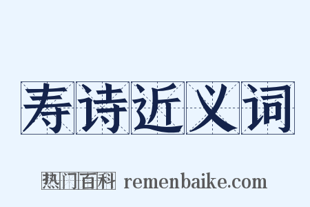 寿诗近义词是什么意思的图片